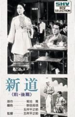 Новый путь: История первая — Акэми (1936)