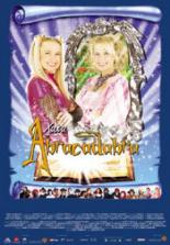 Шуша Абракадабра (2003)