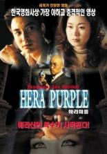 Фиолетовая Гера 2001