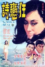 Летняя жара 1968