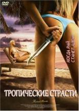 Тропические страсти 2002