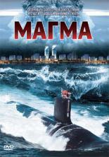 Магма 2005
