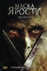 Маска ярости 2007