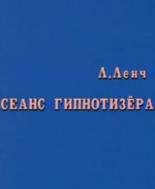 Сеанс Гипнотизера (1985)