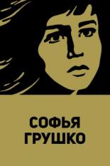 Софья Грушко 1972