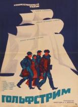 Гольфстрим 1968