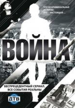 Война (2009)