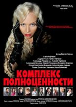 Комплекс полноценности (2013)