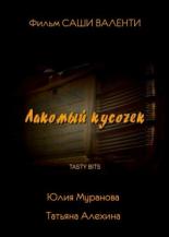 Лакомый кусочек (2003)
