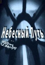 Небесный путь (2012)