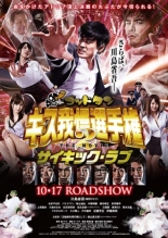 God Tongue: Kiss gaman senshuken The Movie 2 Psychic Love (2014)