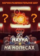 Наука на колесах (2013)