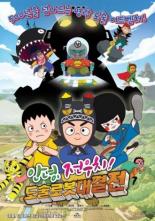 Hello Jeon Woo-chi! The Battle of the Magic Robots (2015)