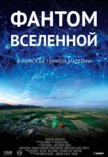 Фантом Вселенной 2016