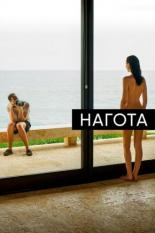 Нагота (2017)