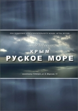 Крым. Руское море 2013