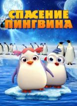 Penguin Rescue (2018)