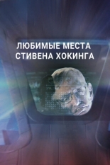 Любимые места Стивена Хокинга (2016)