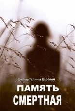 Память смертная (2009)