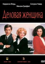 Деловая женщина (1988)