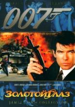 Золотой глаз (1995)
