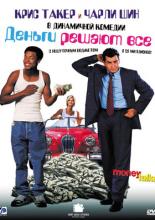 Деньги решают все (1997)