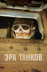 Age of Tanks (2017)