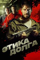 Этика долга (2020)