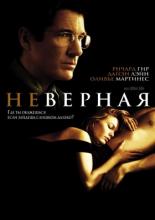 Неверная (2002)