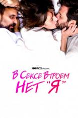 В сексе втроем нет я (2021)