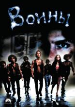 Воины (1979)