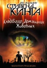 Кладбище домашних животных (1989)