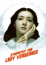 Сочувствие госпоже Месть (2005)