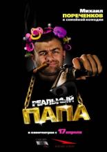 Реальный папа (2007)