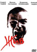 Живой (2006)