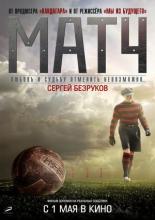Матч (2011)