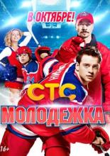 Молодежка (2013)