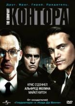 Контора (2007)
