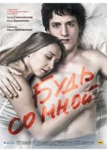 Будь со мной (2009)