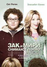 Зак и Мири снимают порно (2008)