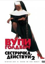 Сестричка, действуй 2 (1993)