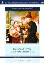 Майская ночь, или Утопленница (1952)