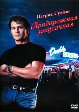 Придорожная закусочная (1989)