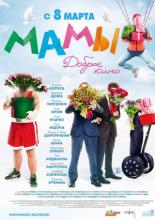 Мамы (2012)