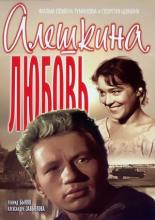 Алешкина любовь (1960)