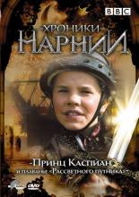 Хроники Нарнии: Принц Каспиан и плавание &laquo;Рассветного путника&raquo; (1989)