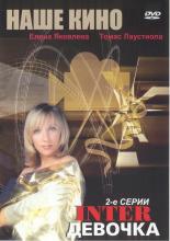 Интердевочка (1989)