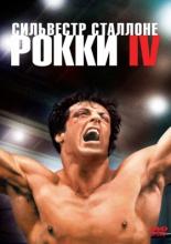 Рокки 4 (1985)