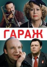 Гараж (1979)