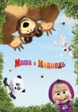 Маша и Медведь  (2009)